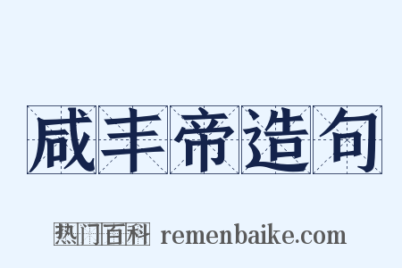 咸丰帝造句是什么意思的图片